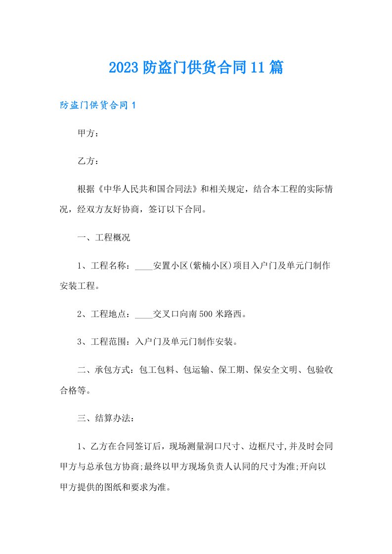 2023防盗门供货合同11篇