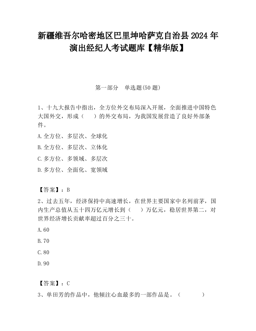 新疆维吾尔哈密地区巴里坤哈萨克自治县2024年演出经纪人考试题库【精华版】