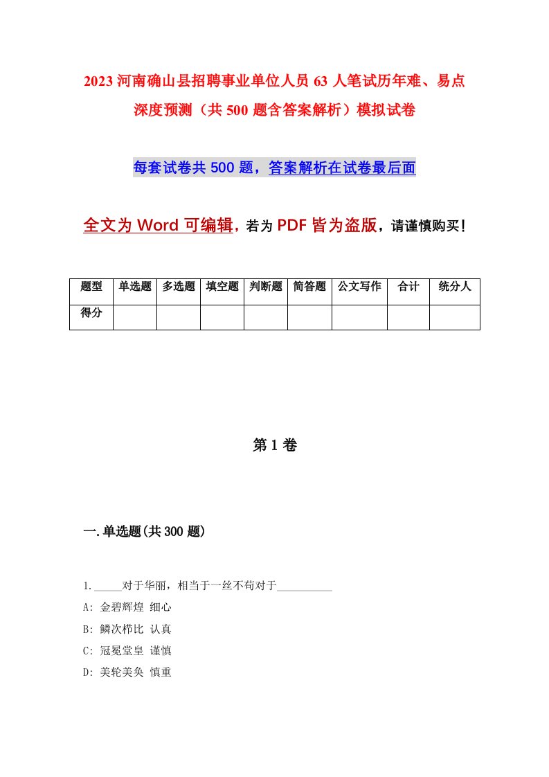 2023河南确山县招聘事业单位人员63人笔试历年难易点深度预测共500题含答案解析模拟试卷