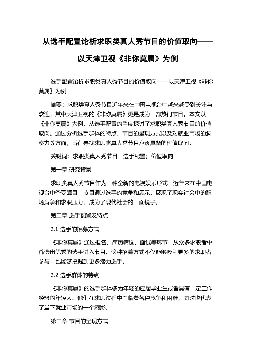 从选手配置论析求职类真人秀节目的价值取向——以天津卫视《非你莫属》为例