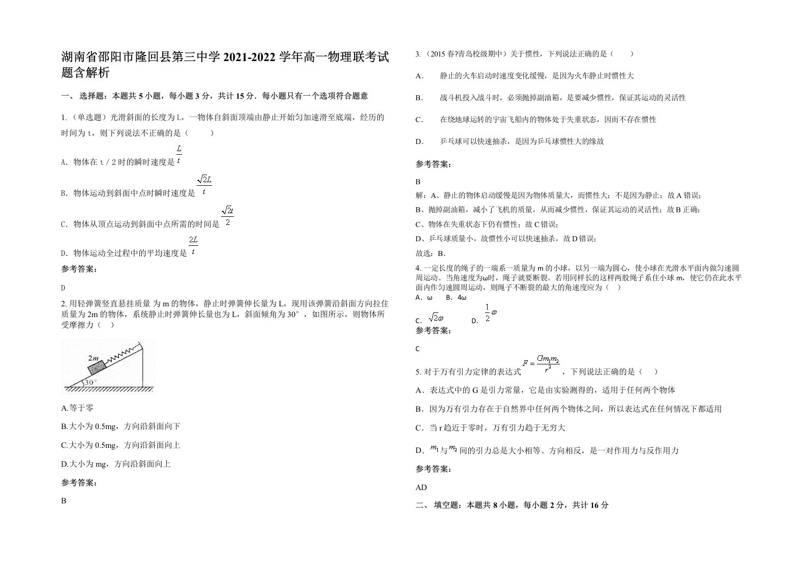 湖南省邵阳市隆回县第三中学2021-2022学年高一物理联考试题含解析