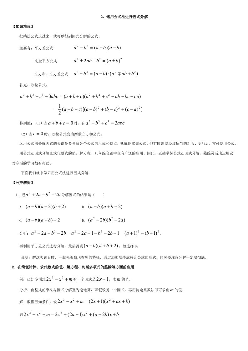 因式分解公式法、十字相乘法教师版