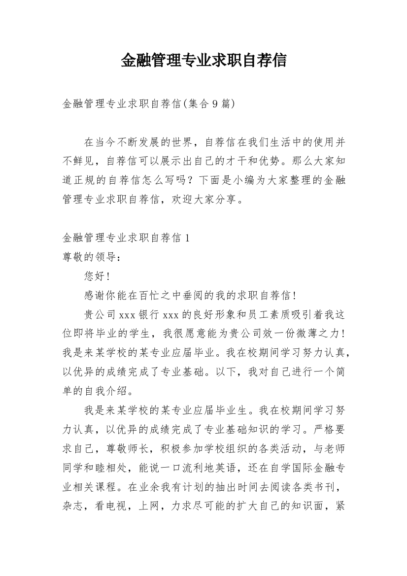 金融管理专业求职自荐信_3