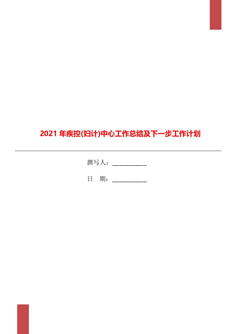 2021年疾控(妇计)中心工作总结及下一步工作计划