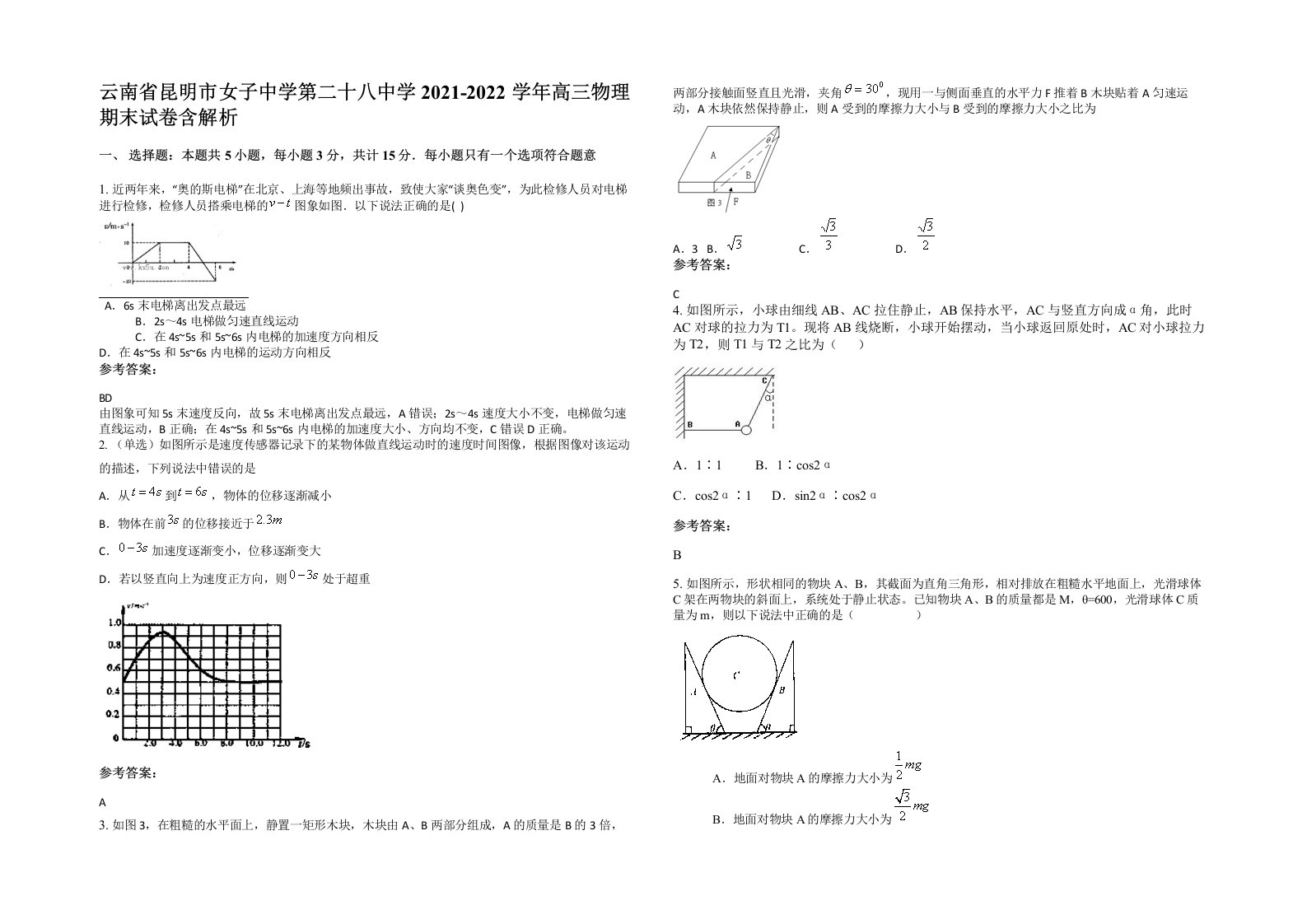 云南省昆明市女子中学第二十八中学2021-2022学年高三物理期末试卷含解析