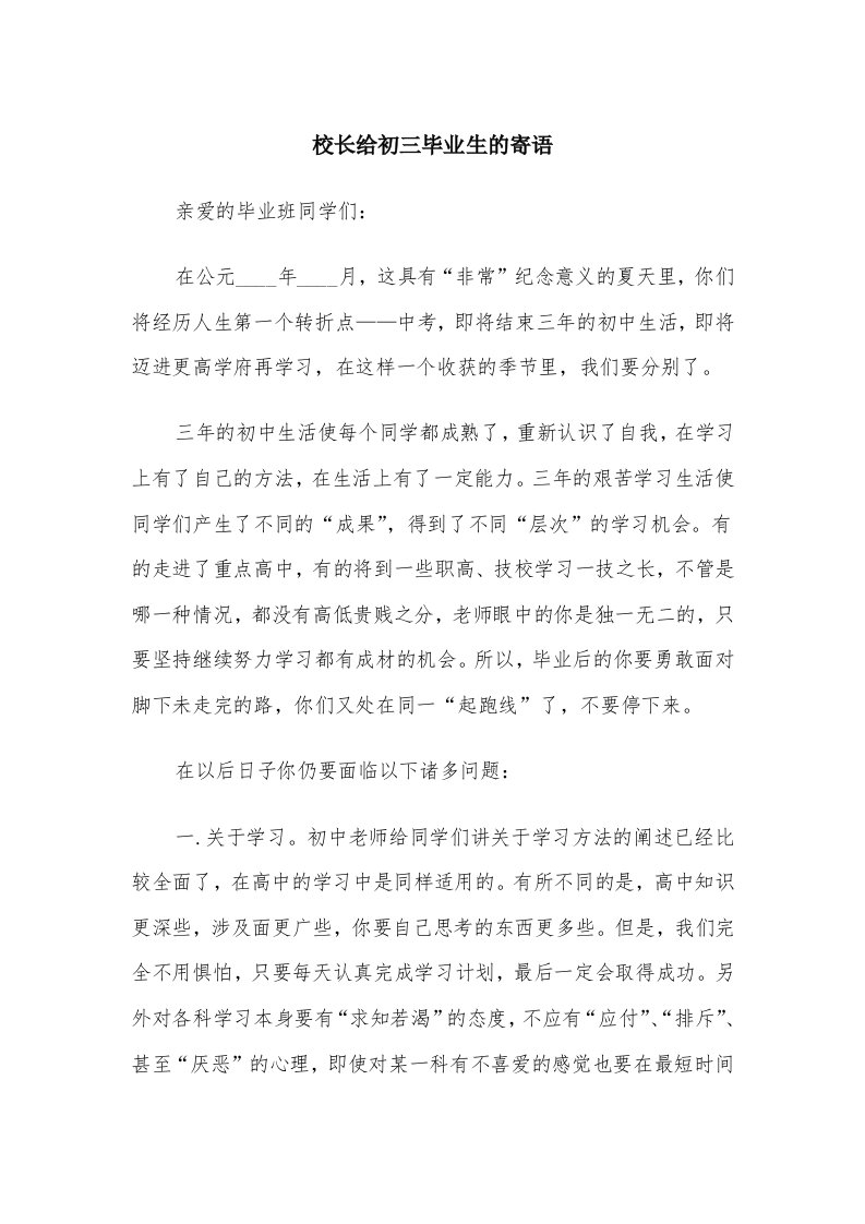 校长给初三毕业生的寄语