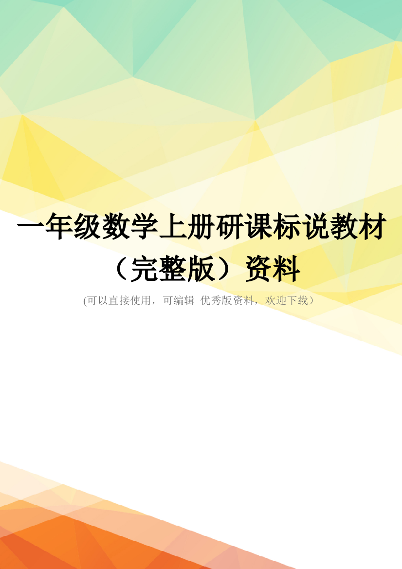 一年级数学上册研课标说教材(完整版)资料