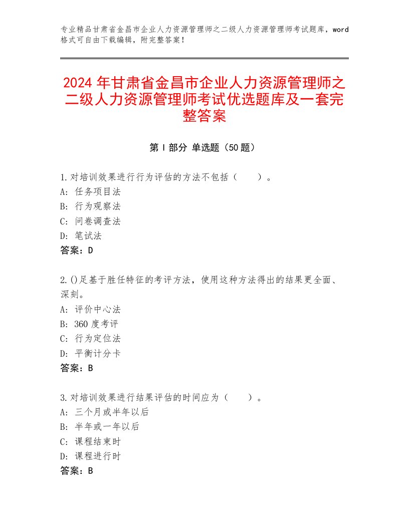 2024年甘肃省金昌市企业人力资源管理师之二级人力资源管理师考试优选题库及一套完整答案