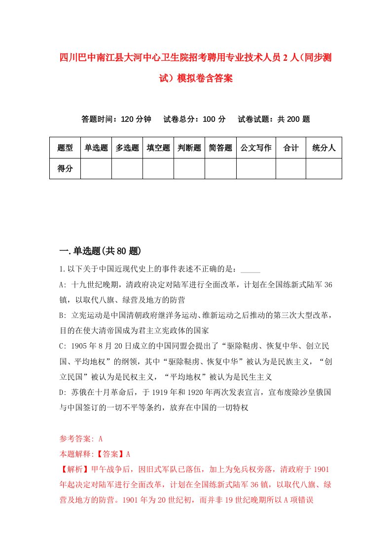 四川巴中南江县大河中心卫生院招考聘用专业技术人员2人同步测试模拟卷含答案2