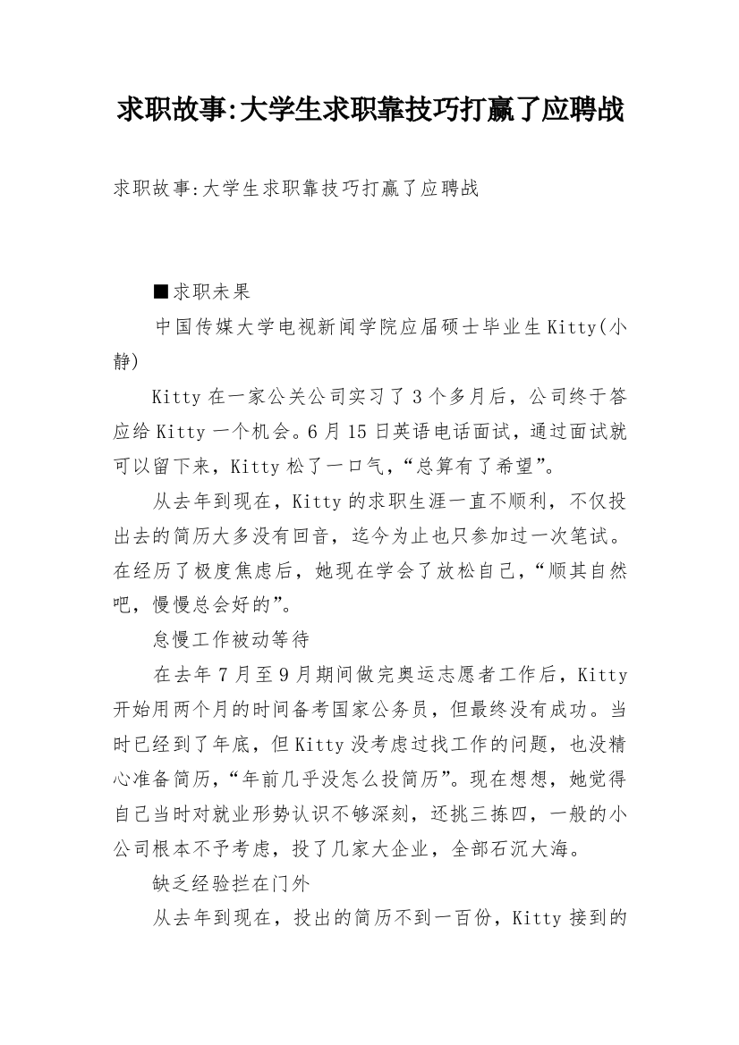 求职故事-大学生求职靠技巧打赢了应聘战_1