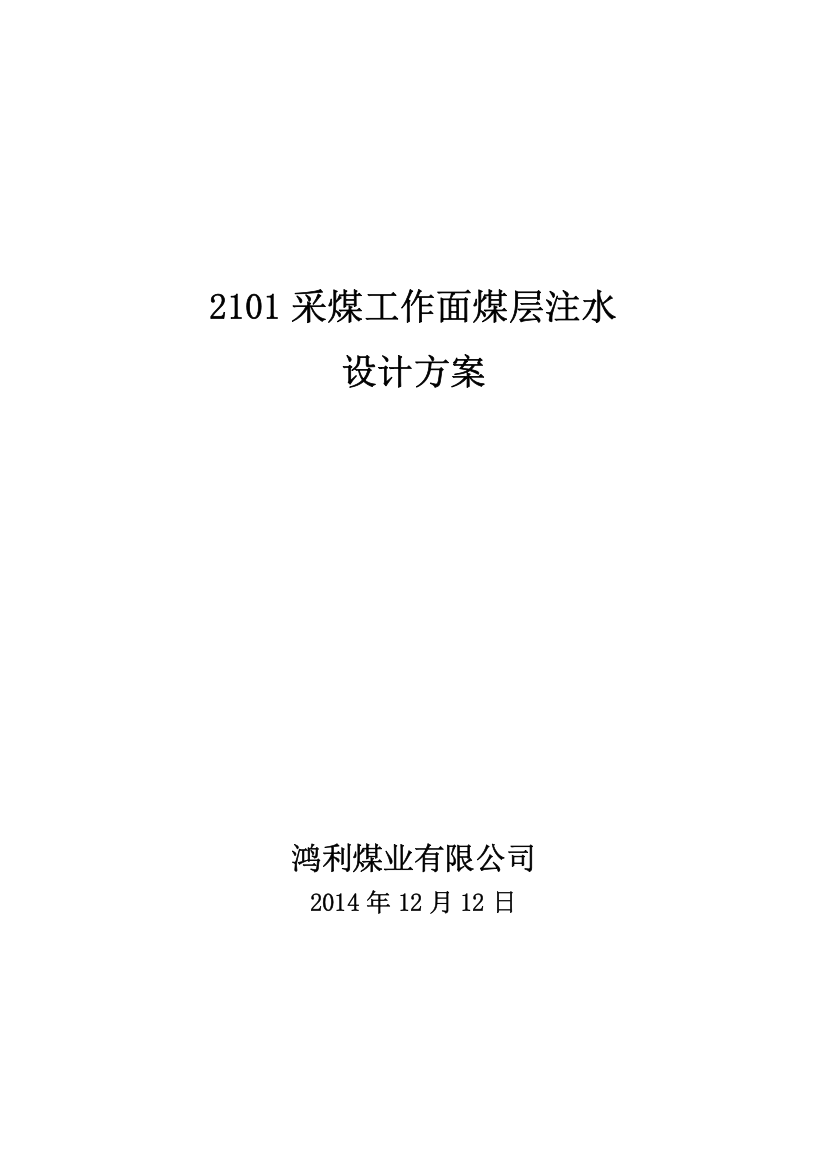 2101采煤工作面煤层注水设计方案(静压注水)