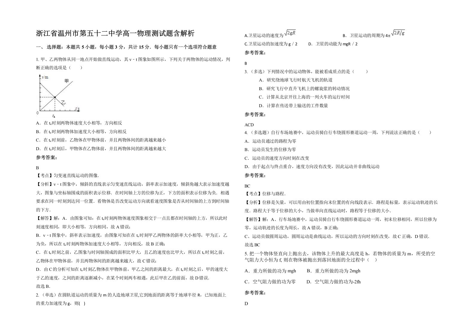 浙江省温州市第五十二中学高一物理测试题含解析