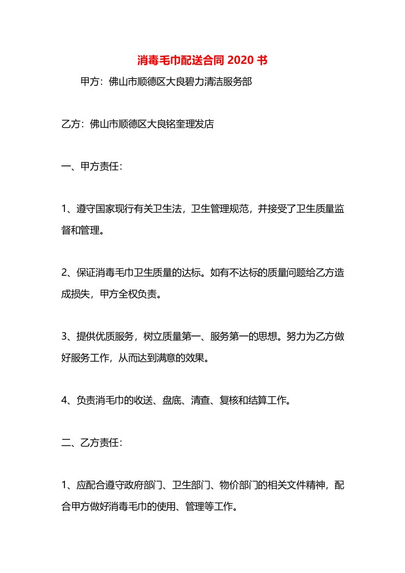 消毒毛巾配送合同2020书