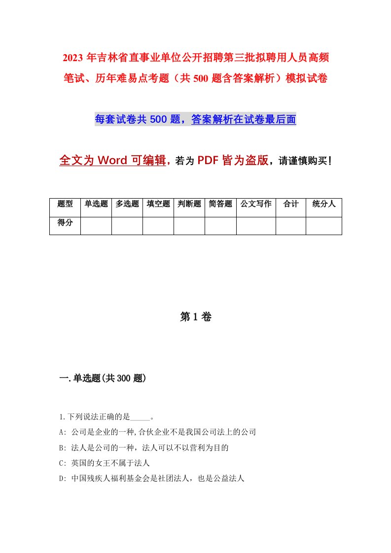 2023年吉林省直事业单位公开招聘第三批拟聘用人员高频笔试历年难易点考题共500题含答案解析模拟试卷