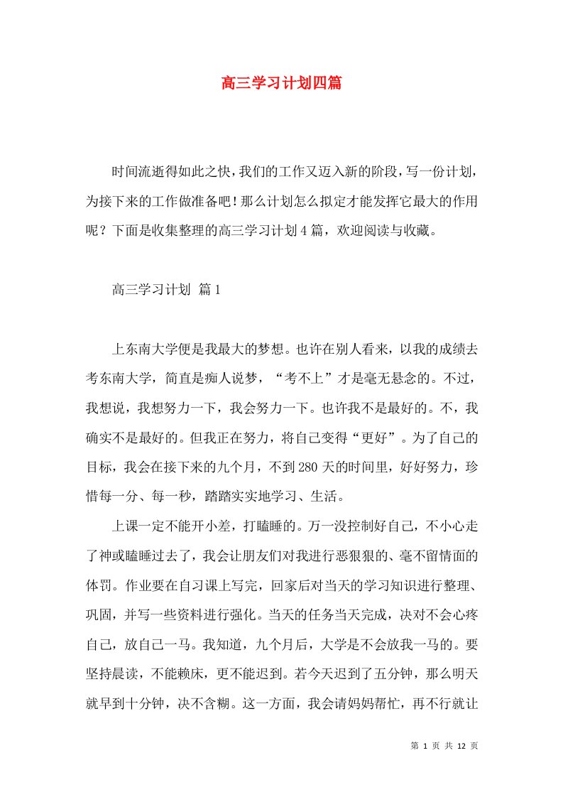 高三学习计划四篇