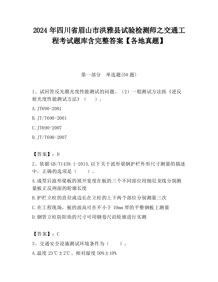 2024年四川省眉山市洪雅县试验检测师之交通工程考试题库含完整答案【各地真题】