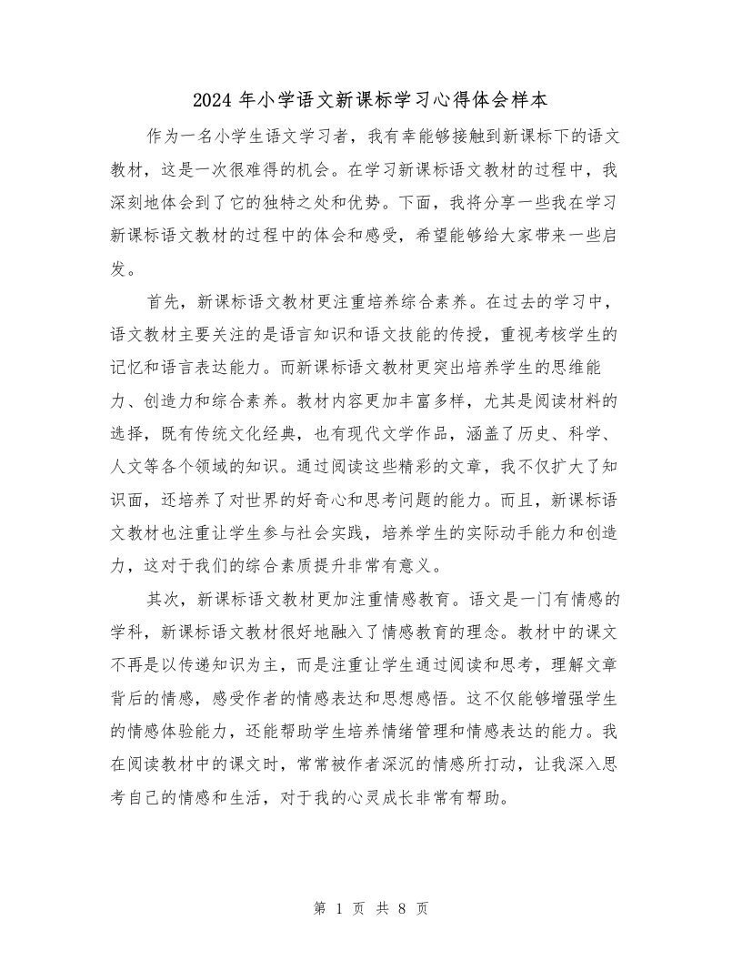 2024年小学语文新课标学习心得体会样本（4篇）