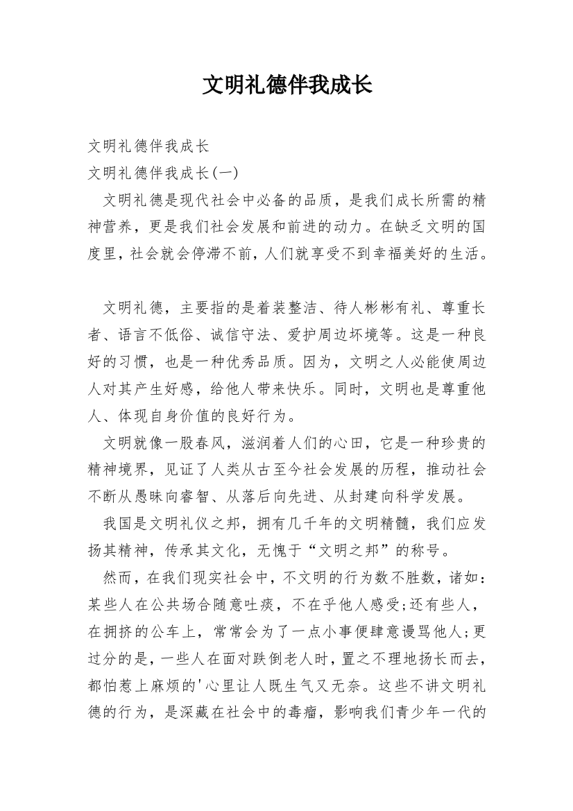 文明礼德伴我成长