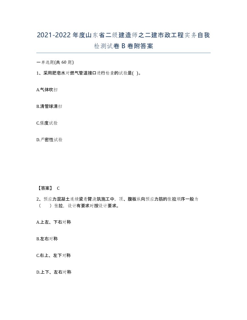 2021-2022年度山东省二级建造师之二建市政工程实务自我检测试卷B卷附答案