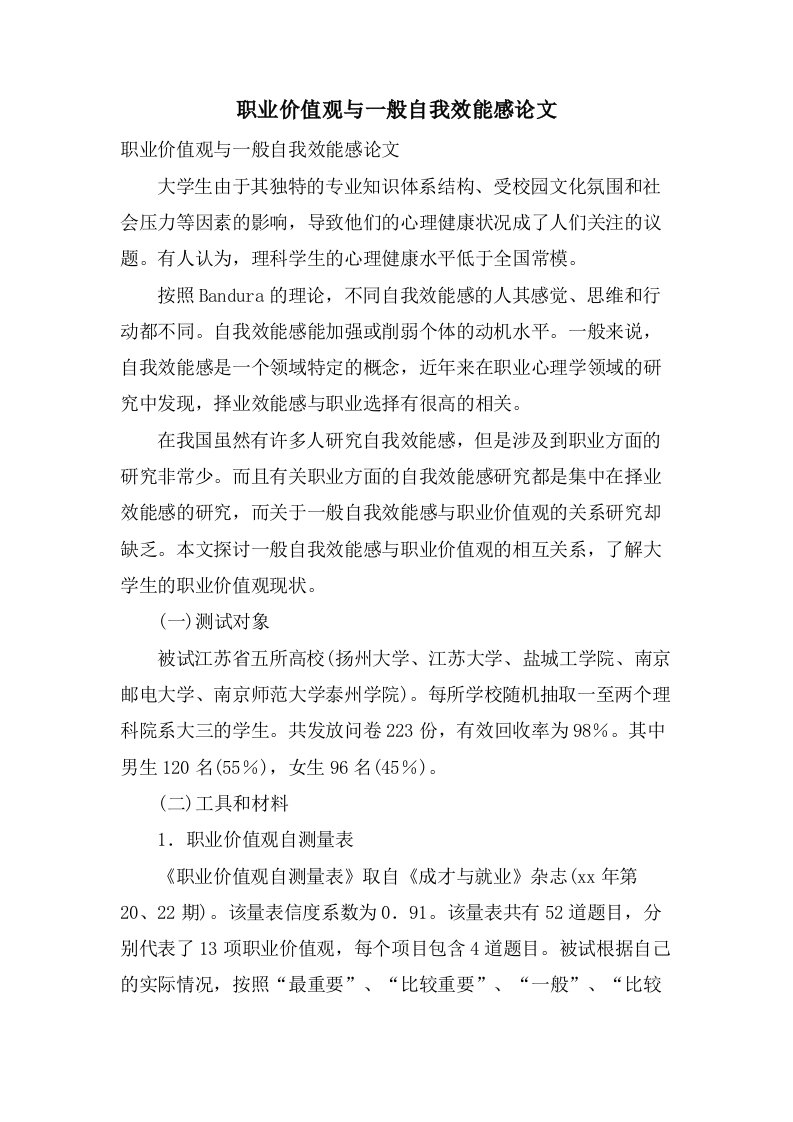 职业价值观与一般自我效能感论文