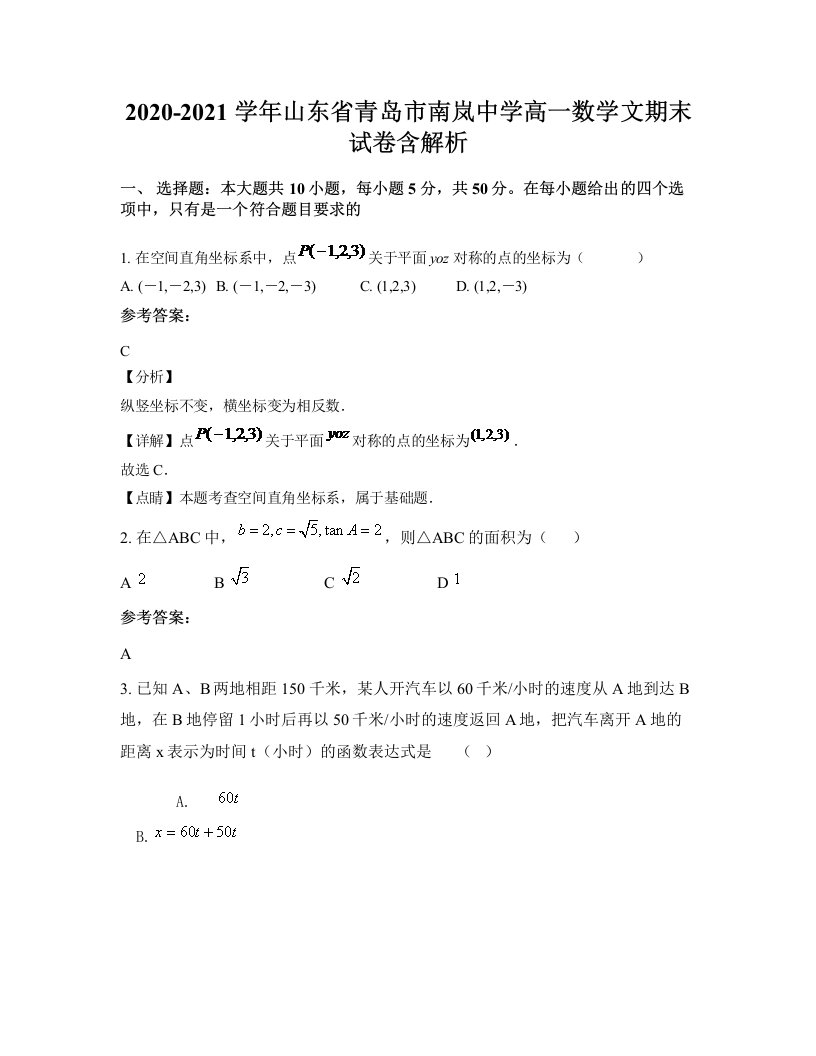 2020-2021学年山东省青岛市南岚中学高一数学文期末试卷含解析