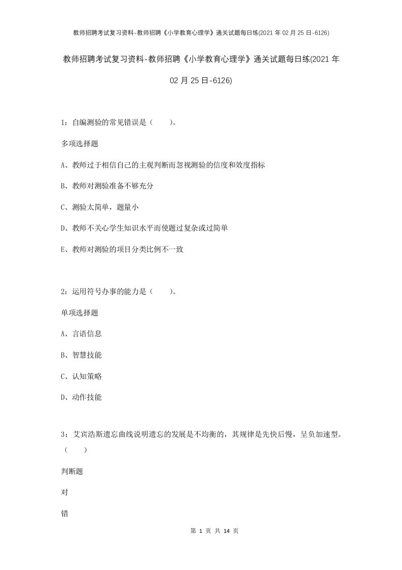 教师招聘考试复习资料-教师招聘小学教育心理学通关试题每日练2021年02月25日-6126