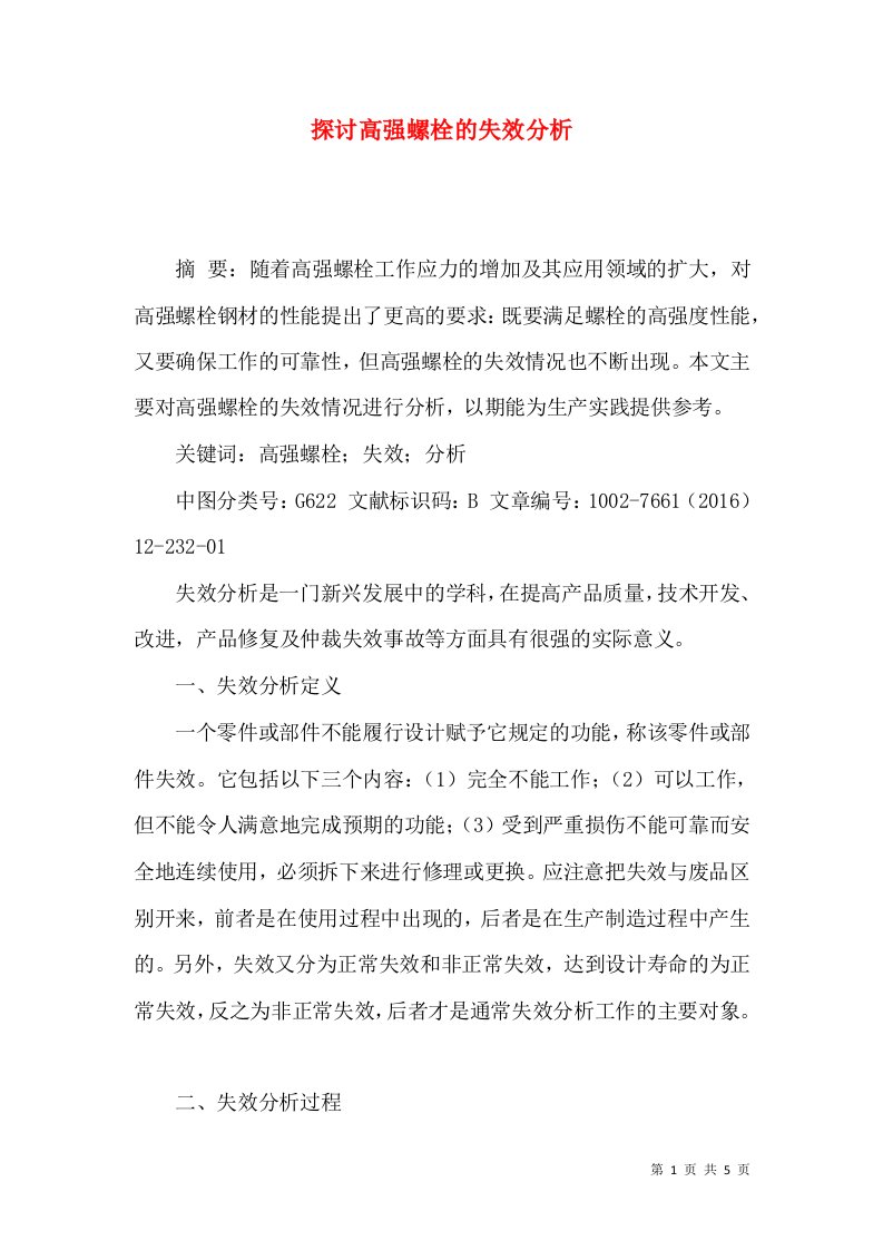 探讨高强螺栓的失效分析