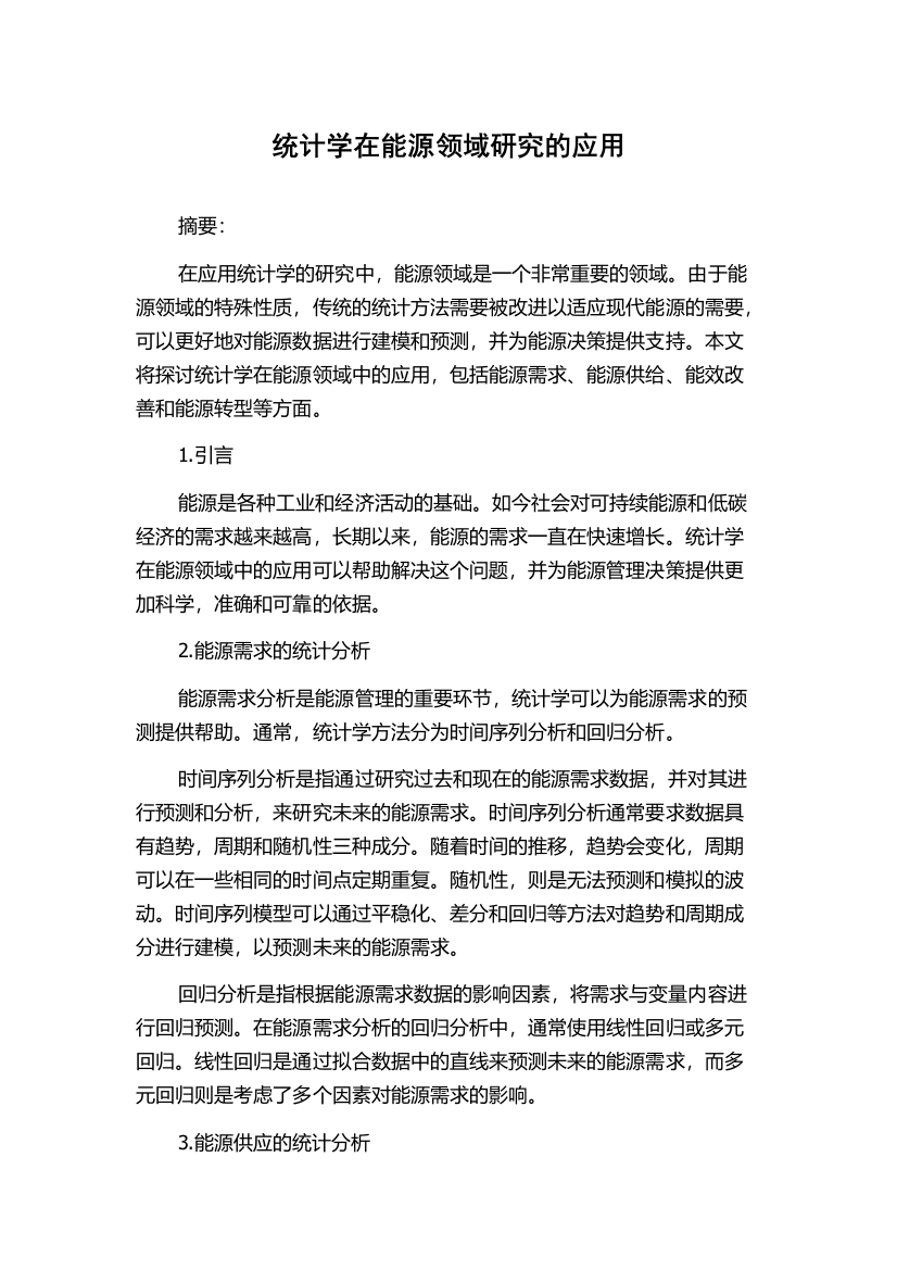 统计学在能源领域研究的应用