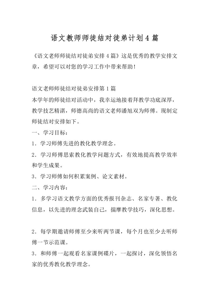 语文教师师徒结对徒弟计划4篇