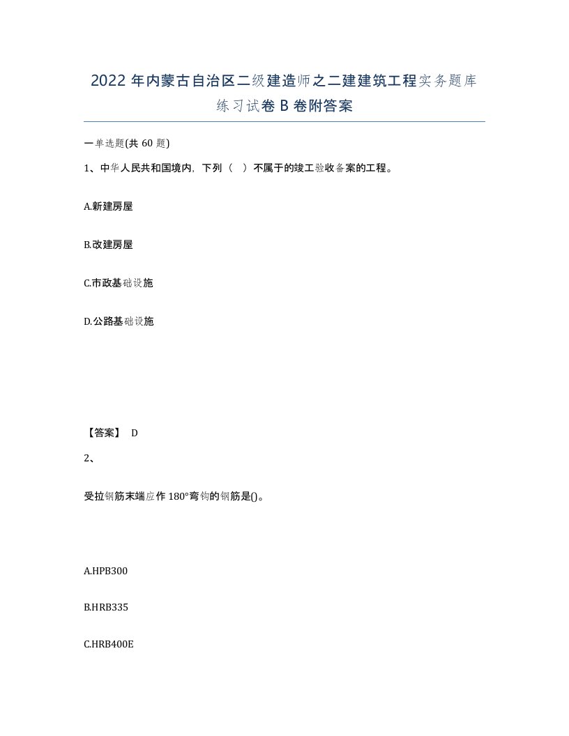 2022年内蒙古自治区二级建造师之二建建筑工程实务题库练习试卷B卷附答案