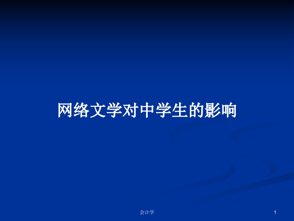 网络文学对中学生的影响PPT学习教案