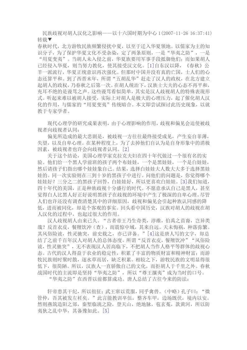 儒家民族观与十六国北朝民族融合及其历史影响《中国史研究》