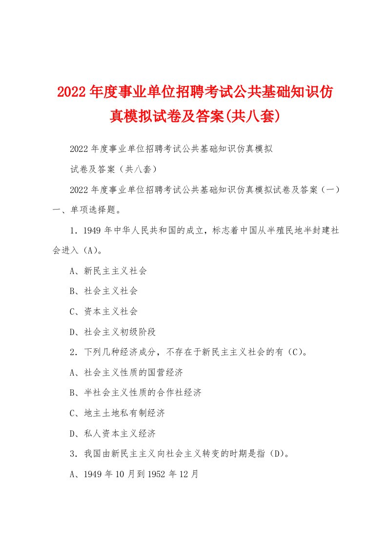 2022年度事业单位招聘考试公共基础知识仿真模拟试卷及答案(共八套)