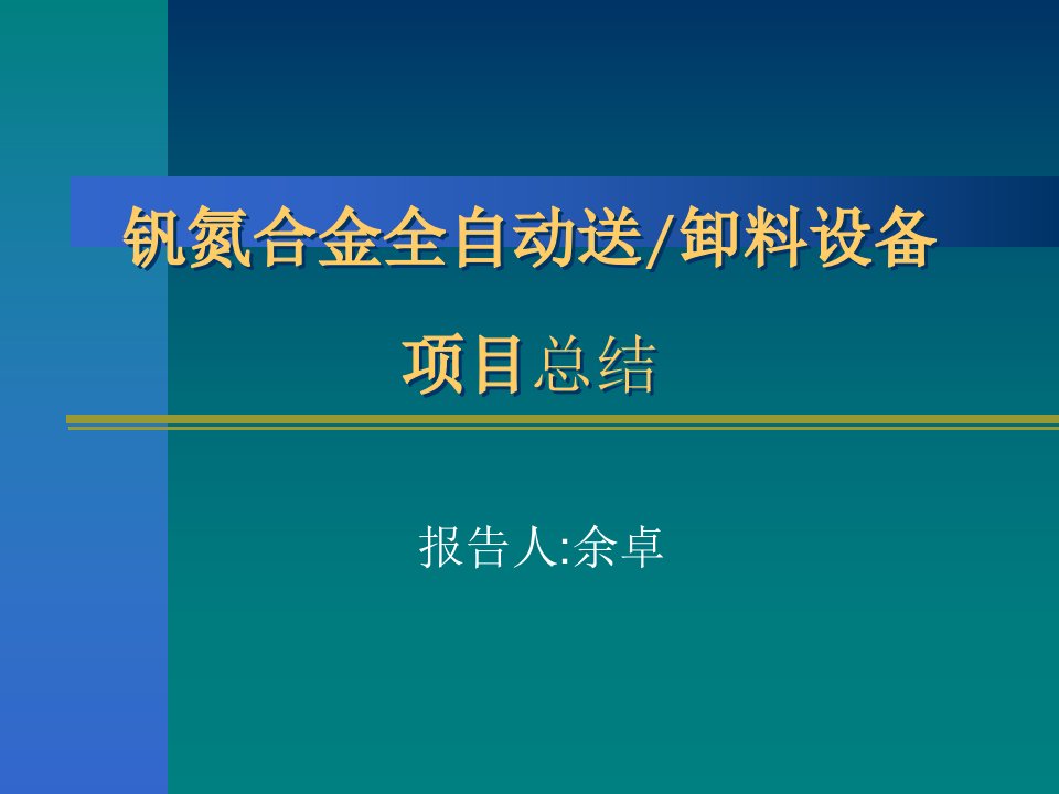 项目总结报告模板(完美版)