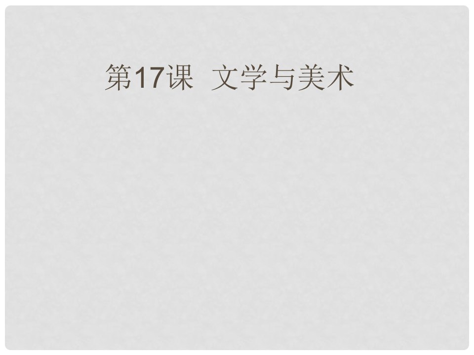 江西省吉安市泰和县老营盘学校九年级历史下册