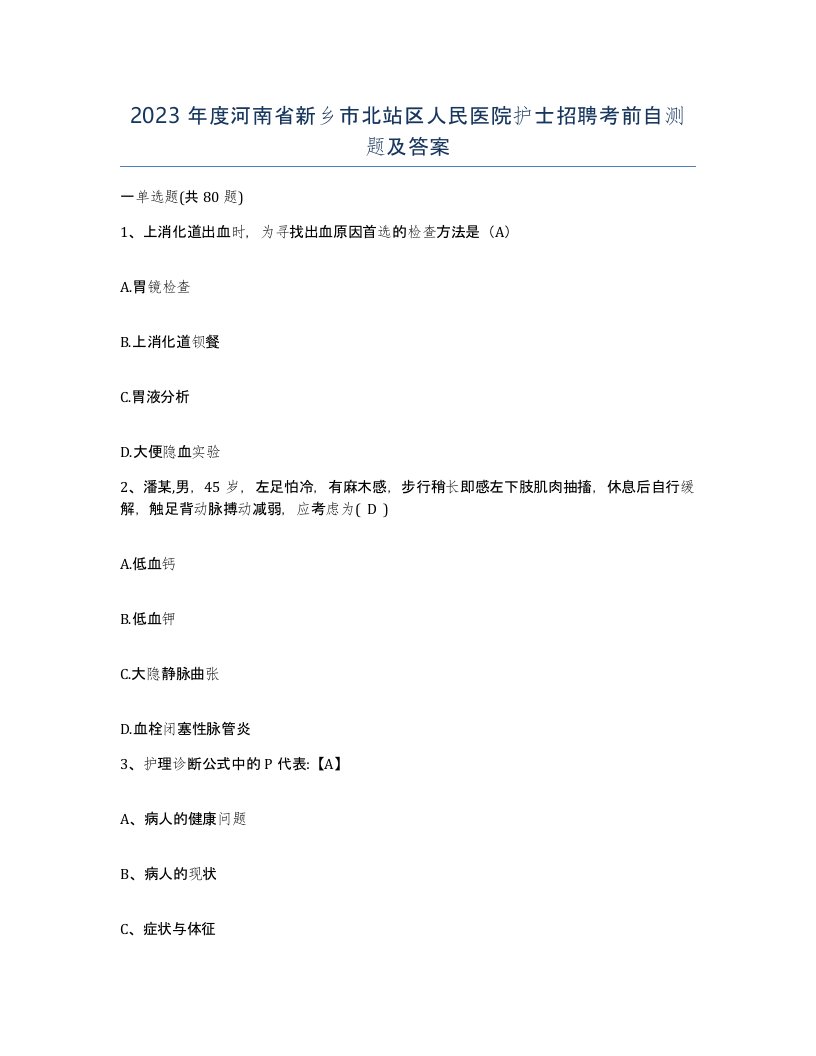 2023年度河南省新乡市北站区人民医院护士招聘考前自测题及答案