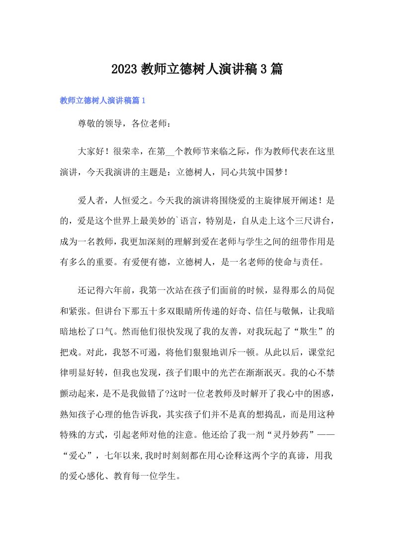 2023教师立德树人演讲稿3篇