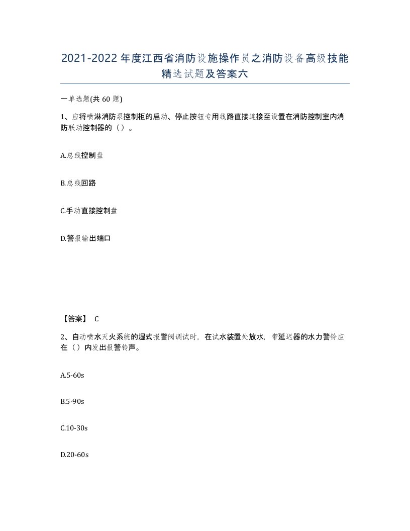 2021-2022年度江西省消防设施操作员之消防设备高级技能试题及答案六