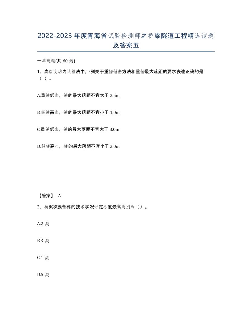 2022-2023年度青海省试验检测师之桥梁隧道工程试题及答案五