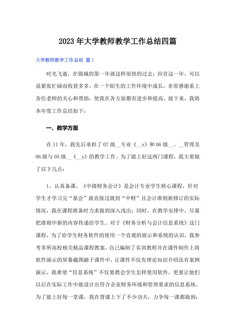 大学教师教学工作总结四篇