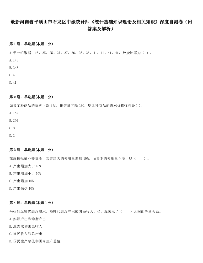 最新河南省平顶山市石龙区中级统计师《统计基础知识理论及相关知识》深度自测卷（附答案及解析）