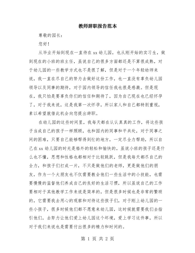 教师辞职报告范本