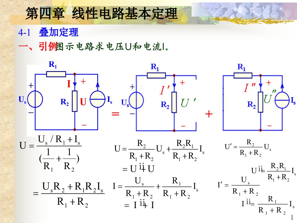 叠加原理与线性定理