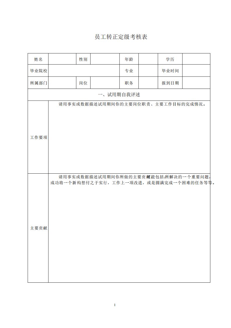 员工转正定级评定表