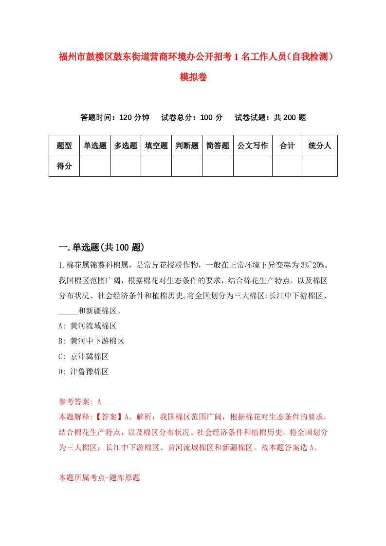 福州市鼓楼区鼓东街道营商环境办公开招考1名工作人员自我检测模拟卷第4版