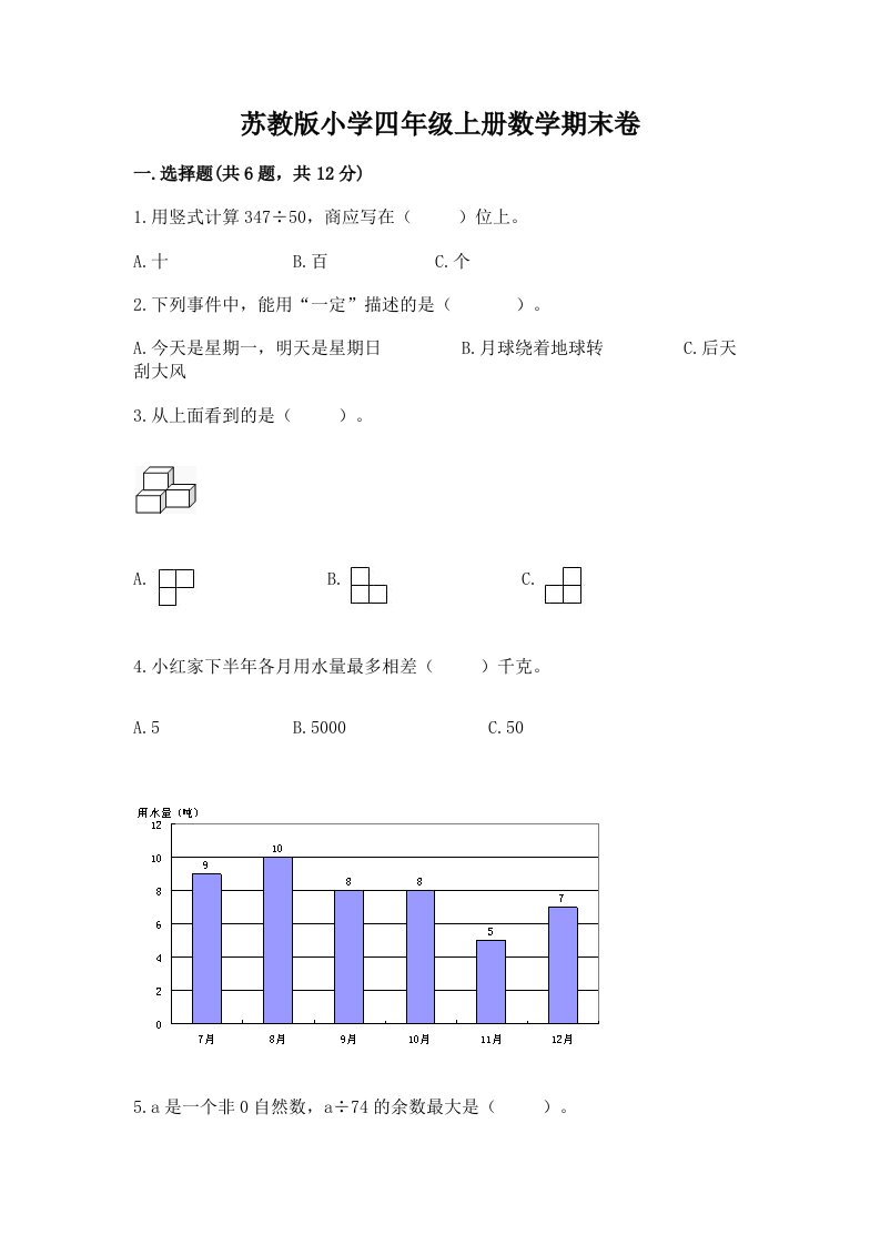 苏教版小学四年级上册数学期末卷附完整答案（历年真题）