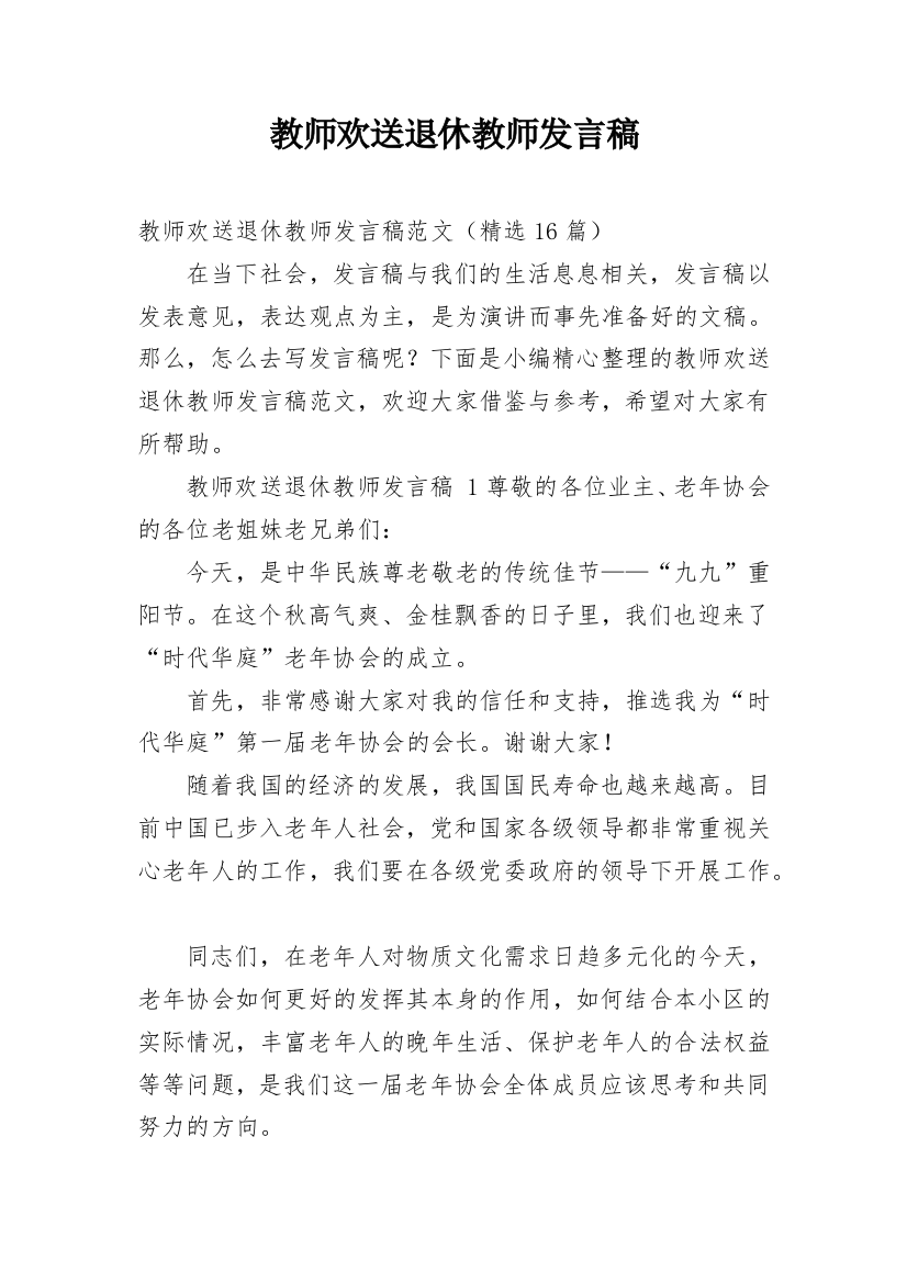 教师欢送退休教师发言稿