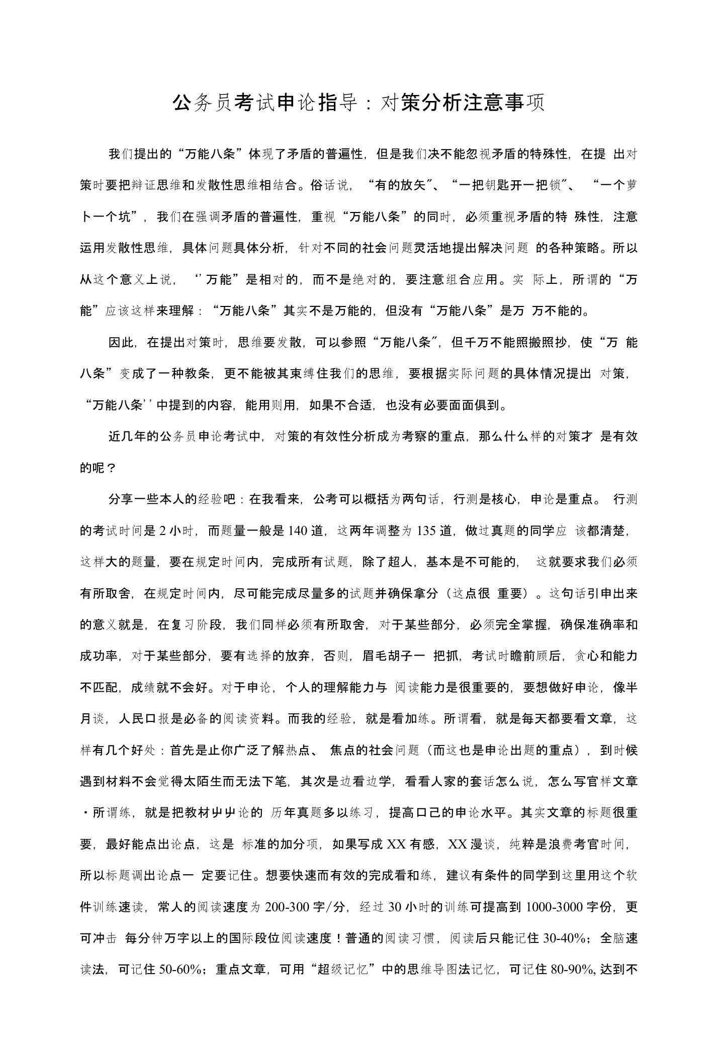 真题集--公务员考试申论指导对策分析注意事项