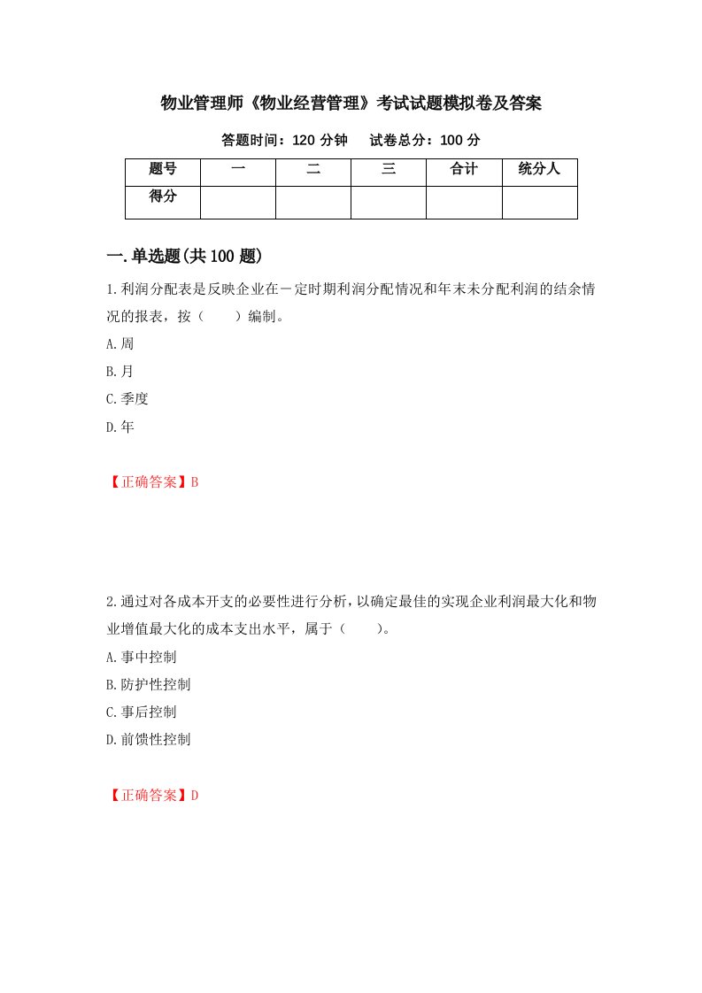 物业管理师物业经营管理考试试题模拟卷及答案第17卷