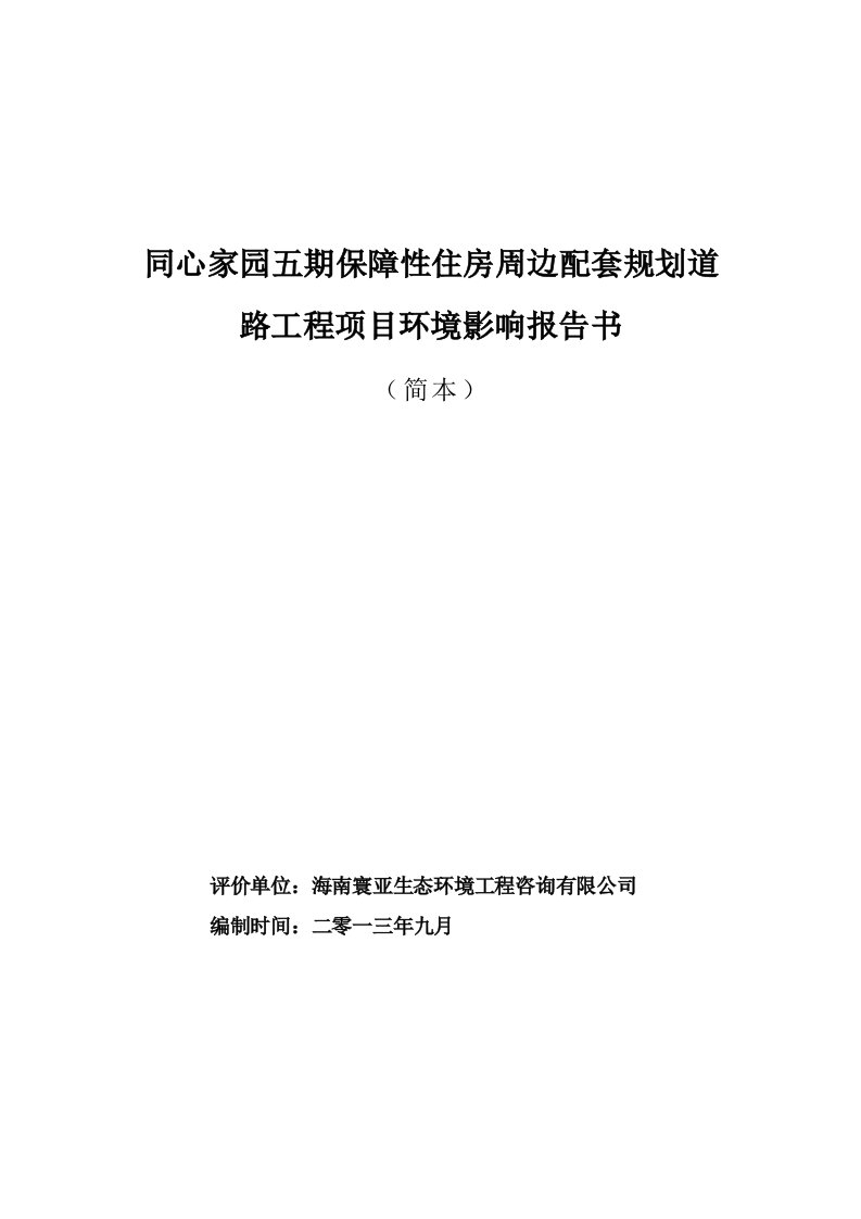 同心家园五期保障性住房周边配套规划道路工程项目环境影响报告书简本